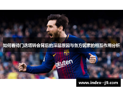 如何看待门迭塔转会背后的深层原因与各方因素的相互作用分析