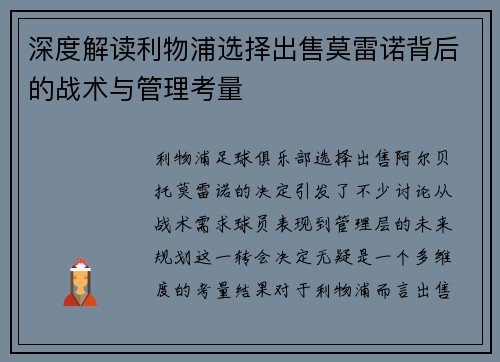 深度解读利物浦选择出售莫雷诺背后的战术与管理考量