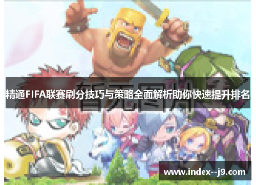 精通FIFA联赛刷分技巧与策略全面解析助你快速提升排名