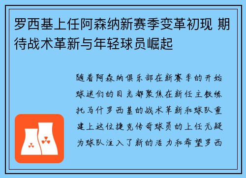 罗西基上任阿森纳新赛季变革初现 期待战术革新与年轻球员崛起
