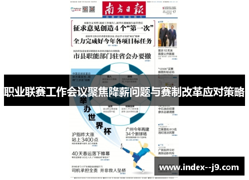 职业联赛工作会议聚焦降薪问题与赛制改革应对策略