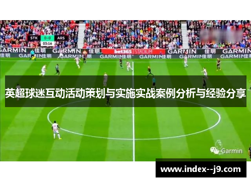 英超球迷互动活动策划与实施实战案例分析与经验分享