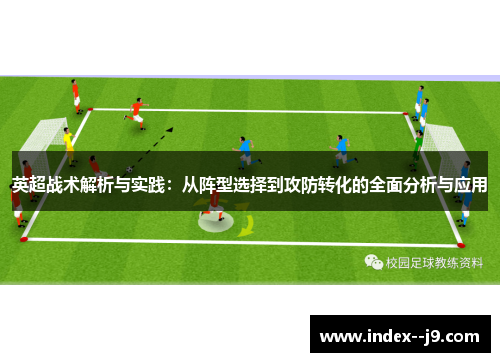 英超战术解析与实践：从阵型选择到攻防转化的全面分析与应用