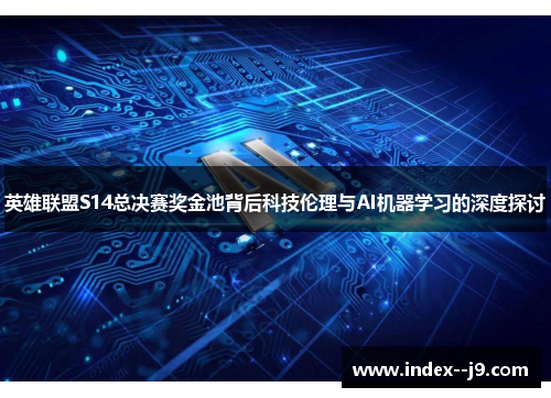 英雄联盟S14总决赛奖金池背后科技伦理与AI机器学习的深度探讨