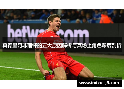 莫德里奇非前锋的五大原因解析与其场上角色深度剖析