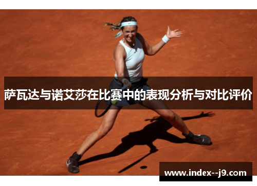 萨瓦达与诺艾莎在比赛中的表现分析与对比评价