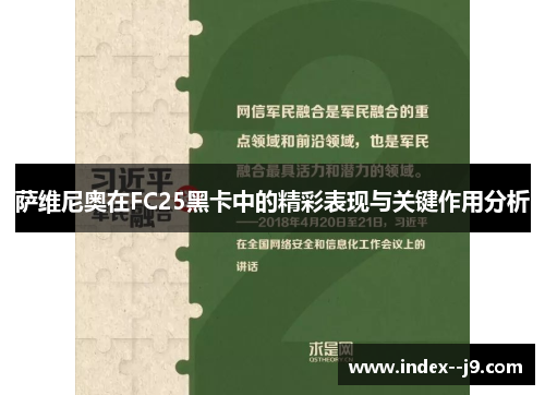 萨维尼奥在FC25黑卡中的精彩表现与关键作用分析