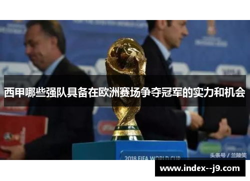 西甲哪些强队具备在欧洲赛场争夺冠军的实力和机会