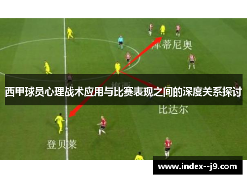 西甲球员心理战术应用与比赛表现之间的深度关系探讨