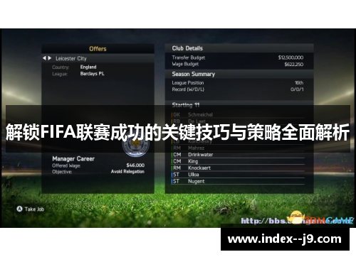 解锁FIFA联赛成功的关键技巧与策略全面解析