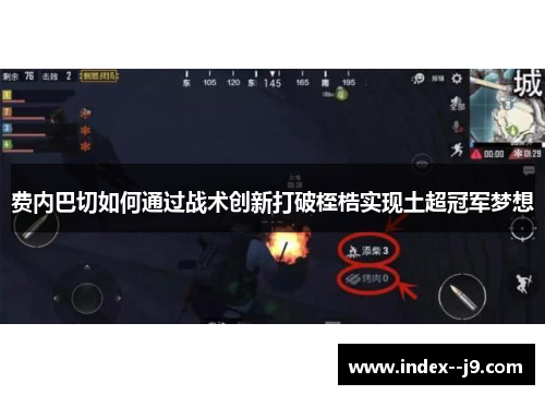 费内巴切如何通过战术创新打破桎梏实现土超冠军梦想