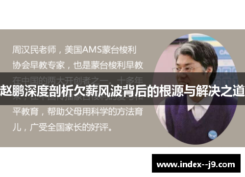 赵鹏深度剖析欠薪风波背后的根源与解决之道