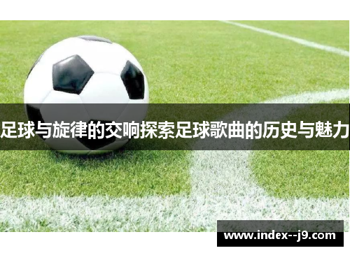 足球与旋律的交响探索足球歌曲的历史与魅力