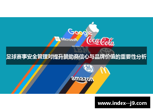 足球赛事安全管理对提升赞助商信心与品牌价值的重要性分析
