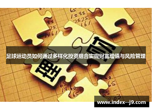 足球运动员如何通过多样化投资组合实现财富增值与风险管理