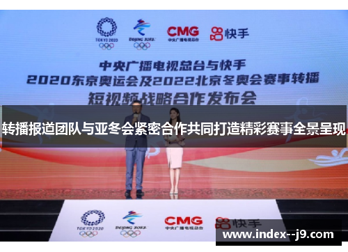 转播报道团队与亚冬会紧密合作共同打造精彩赛事全景呈现