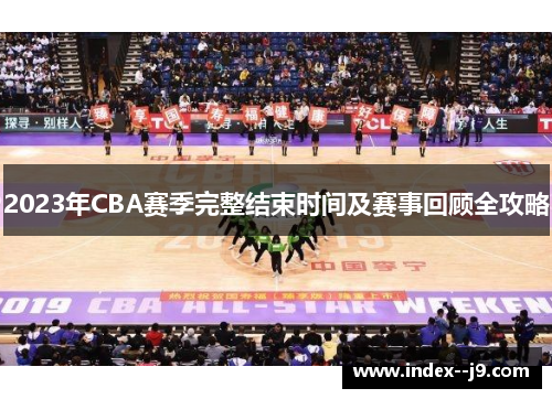 2023年CBA赛季完整结束时间及赛事回顾全攻略