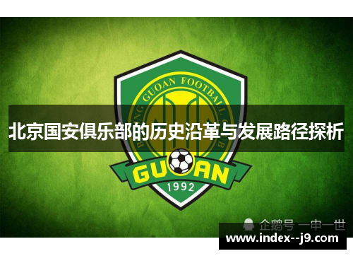北京国安俱乐部的历史沿革与发展路径探析 北京国安俱乐部的历史沿革与发展路径探析