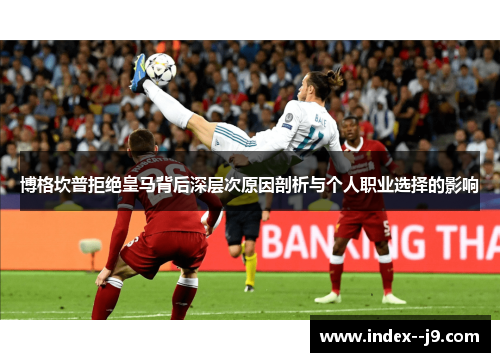 博格坎普拒绝皇马背后深层次原因剖析与个人职业选择的影响