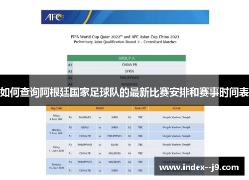 如何查询阿根廷国家足球队的最新比赛安排和赛事时间表