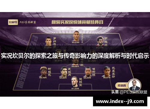 实况坎贝尔的探索之旅与传奇影响力的深度解析与时代启示