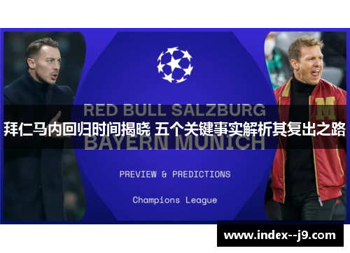 拜仁马内回归时间揭晓 五个关键事实解析其复出之路