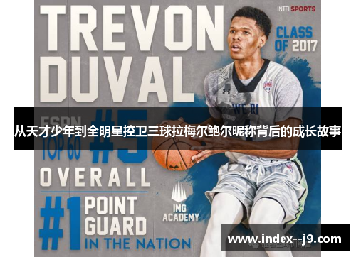 从天才少年到全明星控卫三球拉梅尔鲍尔昵称背后的成长故事