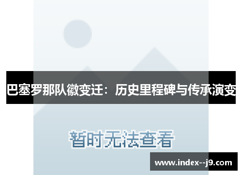 巴塞罗那队徽变迁：历史里程碑与传承演变