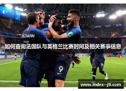 如何查询法国队与英格兰比赛时间及相关赛事信息