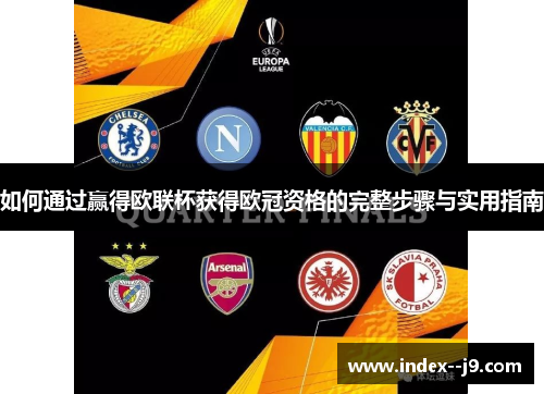 如何通过赢得欧联杯获得欧冠资格的完整步骤与实用指南