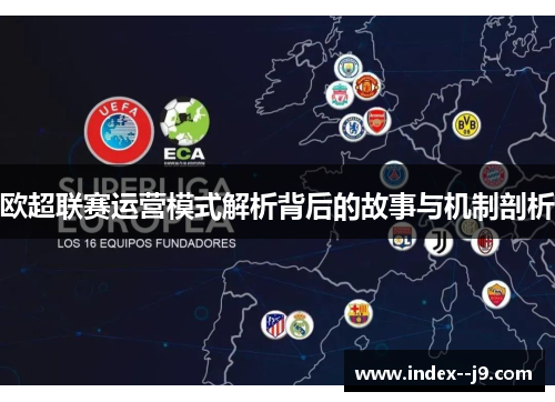 欧超联赛运营模式解析背后的故事与机制剖析