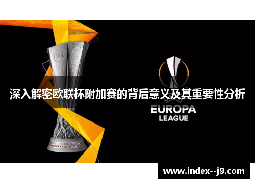 深入解密欧联杯附加赛的背后意义及其重要性分析