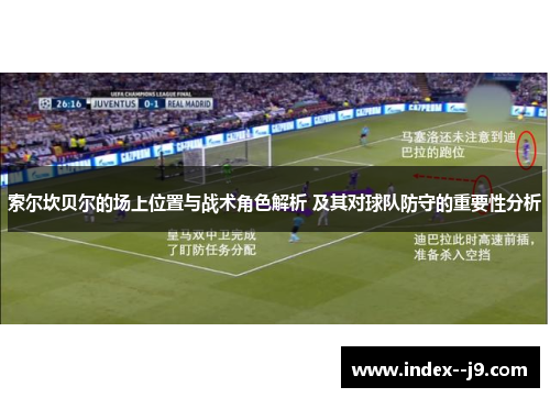索尔坎贝尔的场上位置与战术角色解析 及其对球队防守的重要性分析
