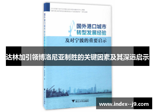 达林加引领博洛尼亚制胜的关键因素及其深远启示
