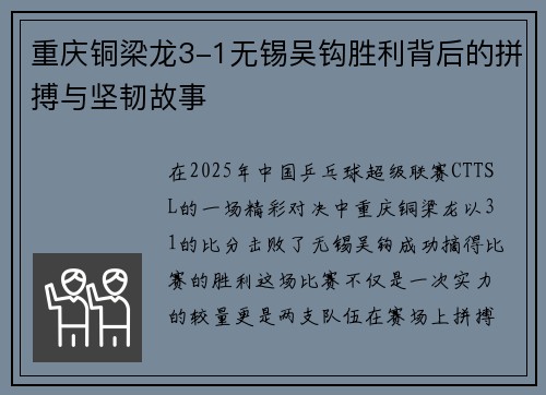 重庆铜梁龙3-1无锡吴钩胜利背后的拼搏与坚韧故事