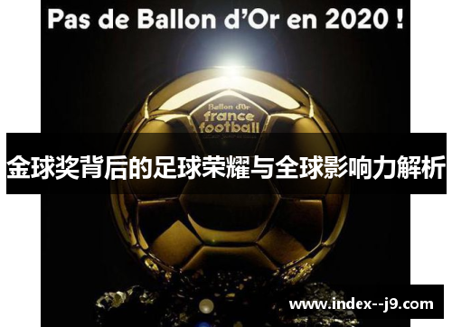 金球奖背后的足球荣耀与全球影响力解析