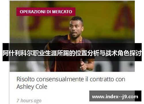 阿什利科尔职业生涯所踢的位置分析与战术角色探讨