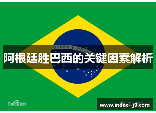 阿根廷胜巴西的关键因素解析