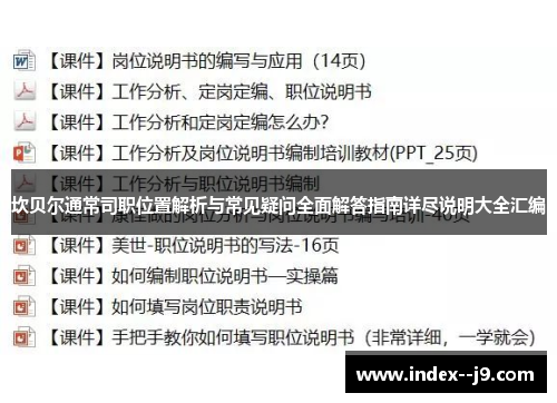 坎贝尔通常司职位置解析与常见疑问全面解答指南详尽说明大全汇编