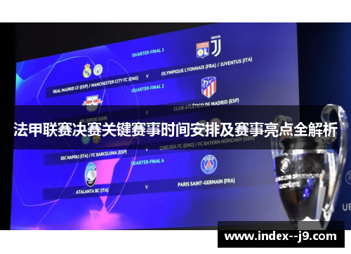 法甲联赛决赛关键赛事时间安排及赛事亮点全解析 法甲联赛决赛关键赛事时间安排及赛事亮点全解析