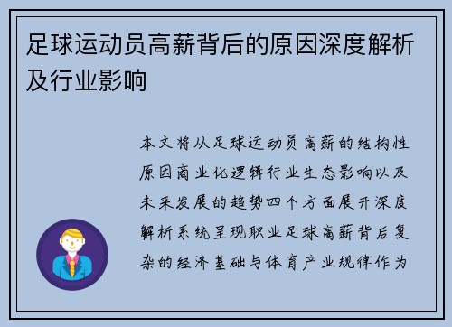 足球运动员高薪背后的原因深度解析及行业影响 足球运动员高薪背后的原因深度解析及行业影响