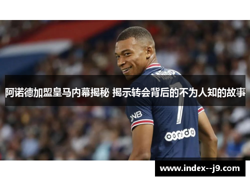 阿诺德加盟皇马内幕揭秘 揭示转会背后的不为人知的故事 阿诺德加盟皇马内幕揭秘 揭示转会背后的不为人知的故事