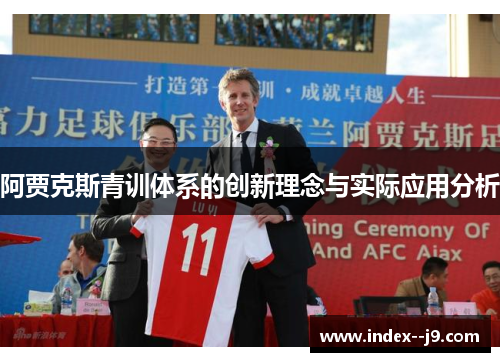阿贾克斯青训体系的创新理念与实际应用分析 阿贾克斯青训体系的创新理念与实际应用分析