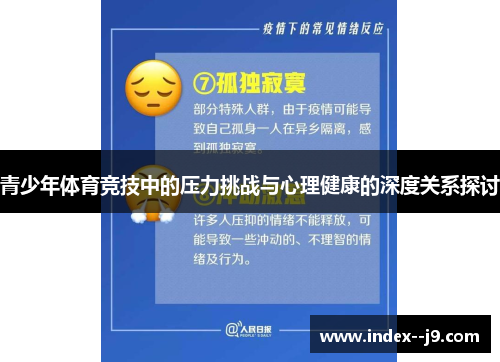 青少年体育竞技中的压力挑战与心理健康的深度关系探讨 青少年体育竞技中的压力挑战与心理健康的深度关系探讨