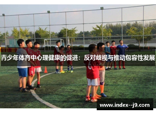 青少年体育中心理健康的促进：反对歧视与推动包容性发展
