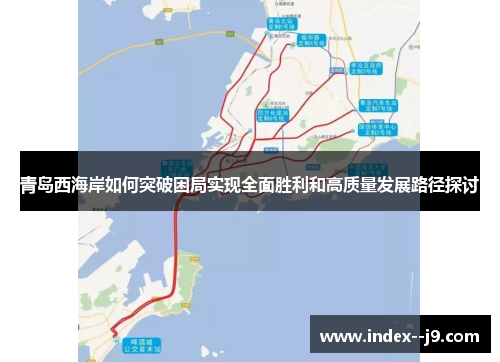 青岛西海岸如何突破困局实现全面胜利和高质量发展路径探讨 青岛西海岸如何突破困局实现全面胜利和高质量发展路径探讨