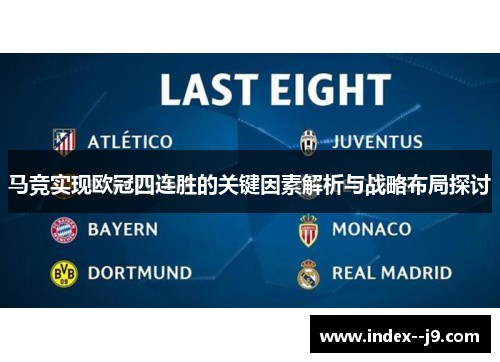 马竞实现欧冠四连胜的关键因素解析与战略布局探讨