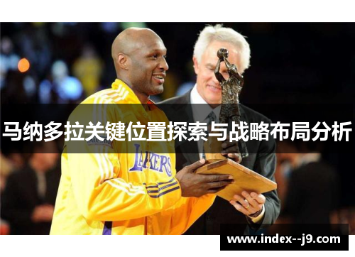 马纳多拉关键位置探索与战略布局分析