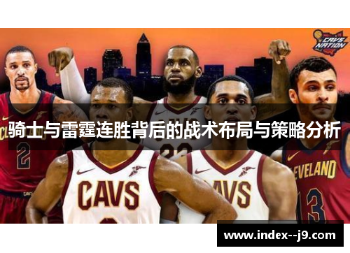 骑士与雷霆连胜背后的战术布局与策略分析