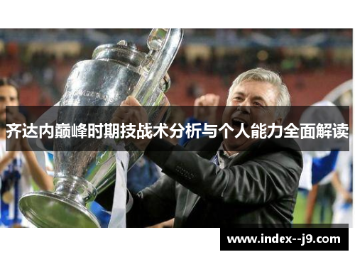 齐达内巅峰时期技战术分析与个人能力全面解读